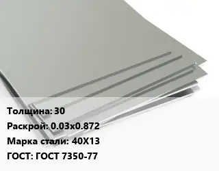 Лист нержавеющий 30 0.03х0.872 Сталь: 40Х13 ГОСТ 7350-77